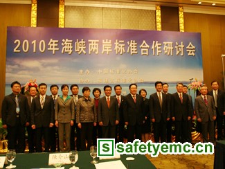 2010年海峡两岸标准合作研讨会在福州召开
