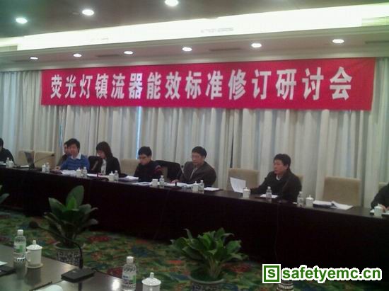 荧光灯镇流器能效标准修订研讨会在京召开