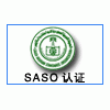 SASO认证介绍 ，SASO如何办理，SASO费用