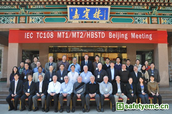 IEC/TC 108 MT1/MT2/HBSTD会议在北京召开