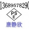 EN149认证检测 开关电源PSE认证