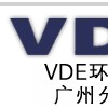 VDE环球服务广州分公司