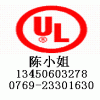 东莞UL认证，深圳UL认证，中山UL认证