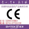 推荐专业做CE认证机构 充电器EMC认证 电源辐射检测