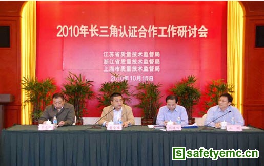 2010年长三角认证合作工作研讨会在上海召开