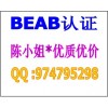 BEAB英国电器及电器设备安全质量认证标志