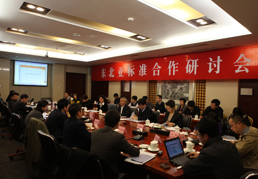东北亚标准合作研讨会在北京成功举办