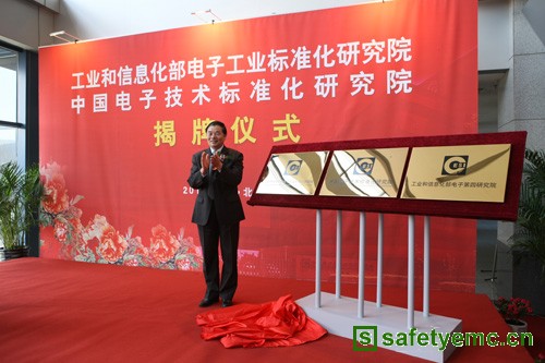 中国电子技术标准化研究院揭牌仪式