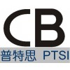 专业提供全球CB认证 深圳CB认证 权威CB认证