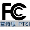 专业提供美国FCC认证 FCC检测认证 深圳FCC认证