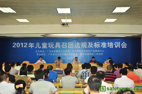 2012年儿童玩具召回法规及标准培训会在广东汕头举办