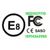 汽车零部件CCC CE FCC Saso E8 E9认证