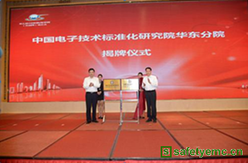 中国电子技术标准化研究院华东分院在无锡揭牌