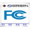 深圳灯具FCC认证,灯具FCC认证机构,灯具FCC认证公司