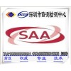 深圳灯具SAA认证,灯具SAA认证机构,灯具SAA认证公司