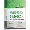电磁兼容(EMC)技术及应用实例详解