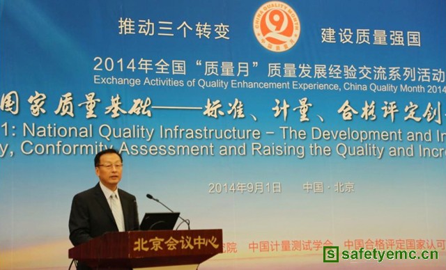 “国家质量基础——标准、计量、合格评定创新发展与提质增效”研讨会在北京召开