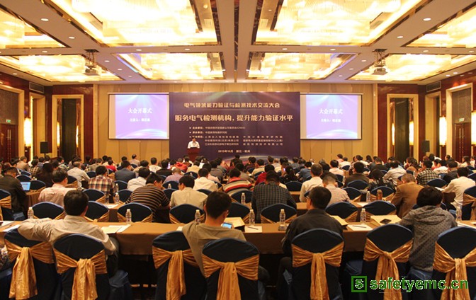 电气领域能力验证与检测技术交流大会在杭州召开