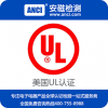 电源UL认证 UL认证办理 UL认证多少钱 UL认证机构安磁