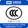 电源CCC认证 3C认证查询 3C认证机构 3C认证代理公司