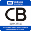 电源CB认证 CB认证周期 CB认证价格 CB认证公司