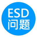 ESD问题及防护