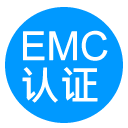 电磁兼容EMC认证