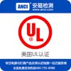 LED内置电源UL认证 电源模块UL认证 东莞UL认证公司