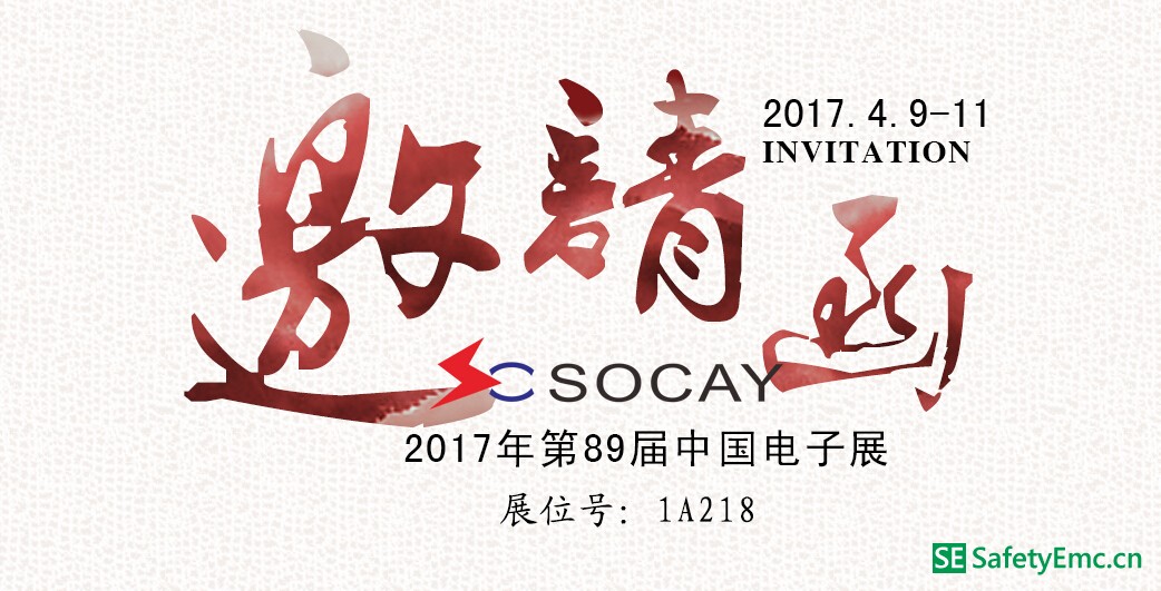 SOCAY硕凯电子89届中国电子展邀请函