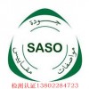U盘过沙特SASO认证哪里有做?SASO认证有哪些流程？