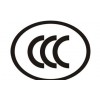 照明电器CCC认证  电容器CQC认证  灯具CCC认证