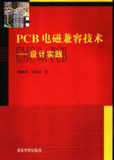 《PCB电磁兼容技术—设计实践》顾海洲 马双武著