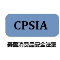 美国加州65认证和美国CPSIA认证有什么区别