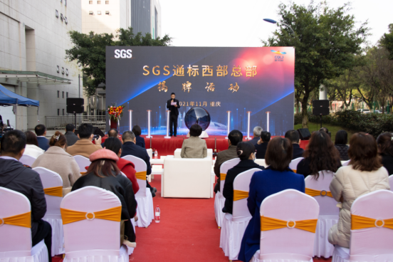 SGS通标西部总部正式揭牌1.png