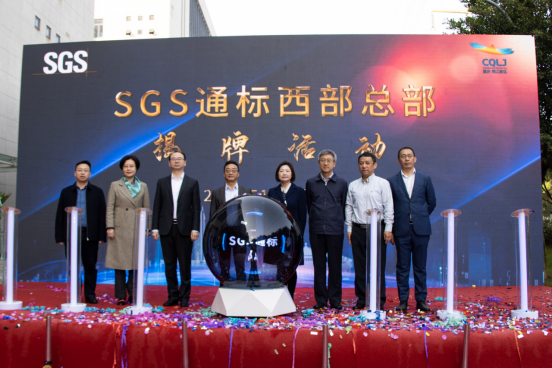 SGS通标西部总部在重庆两江新区揭牌