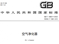 GB/T 18801-2022《空气净化器》国家标准正式发布