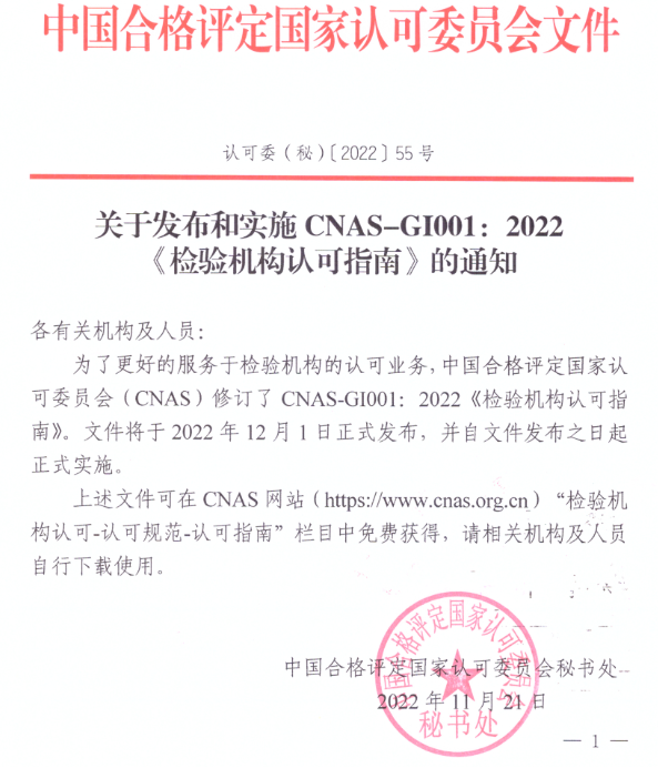 CNAS发布并实施CNAS-GI001:2022《检验机构认可指南》