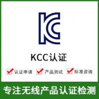 韩国KCC认证-KCC认证费用-无线KCC认证
