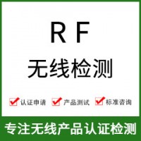RF无线射频检测-无线RF测试-RF无线检测-无线射频测试