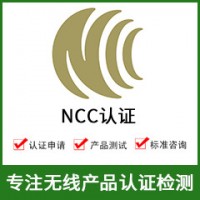 NCC认证-NCC认证费用-无线NCC认证