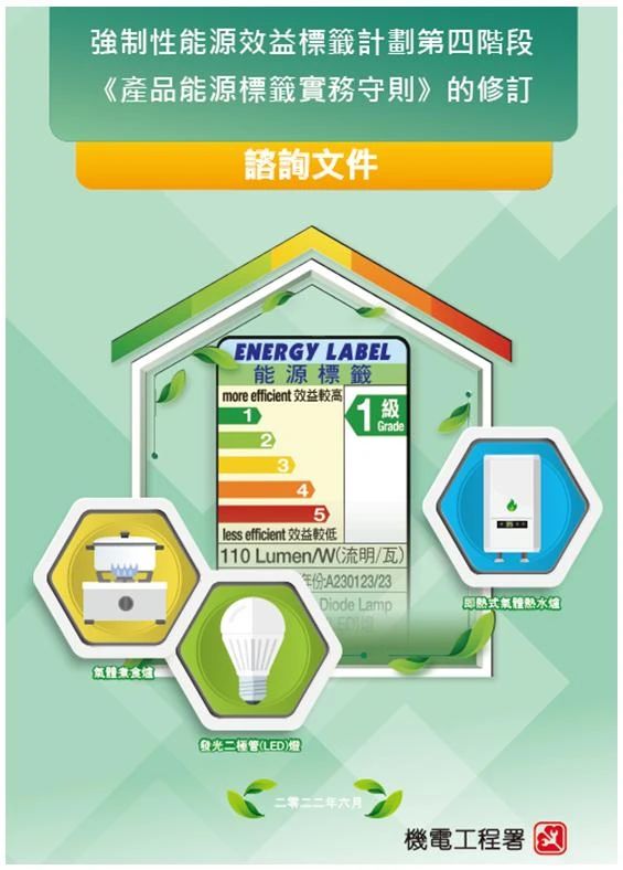 香港能源标签《产品能源标签实务守则》第五版将于2023年Q2生效