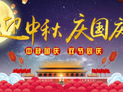 安规与电磁兼容网祝大家2023年中秋国庆双节快乐！