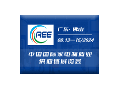 广东家电零部件展丨CAEE2024中国国际家电制造业供应链博览会