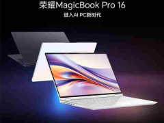 荣耀MagicBook Pro 16发布 首发AI PC技术