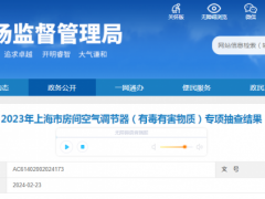 2023年上海市市场监督管理局发布房间空气调节器专项抽查结果