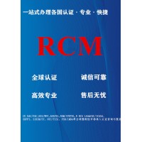 万国全球认证渠道商澳洲RCM