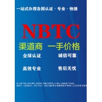 万国全球认证渠道商泰国NBTC认证
