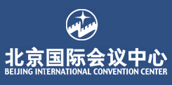 北京国际会议中心