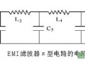超宽带EMI滤波器的设计
