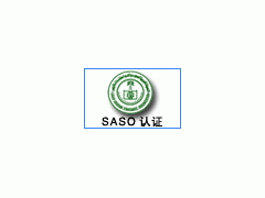 SASO认证介绍 ，SASO如何办理，SASO费用